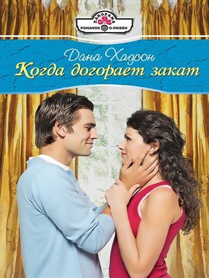 cover image of Когда догорает закат